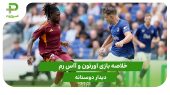 اورتون ۰ – آاس رم ۱ (دوستانه) 
