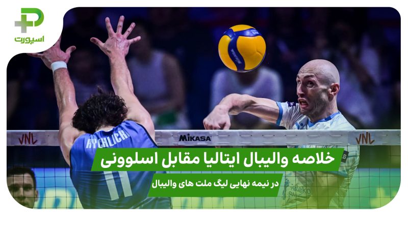 خلاصه والیبال ایتالیا ۳ – اسلوونی ۱؛ لیگ ملت های والیبال 2025 
