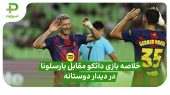 خلاصه بازی دائگو ۰ – بارسلونا ۵؛ در دیدار دوستانه 