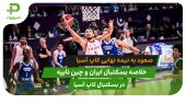 ایران ۷۸ – چین تایپه ۷۵ (بسکتبال کاپ آسیا) 
