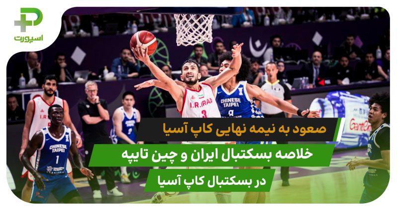 ایران ۷۸ – چین تایپه ۷۵ (بسکتبال کاپ آسیا) 