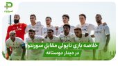 خلاصه بازی ناپولی ۴ – سورنتو ۰ دیدار دوستانه 