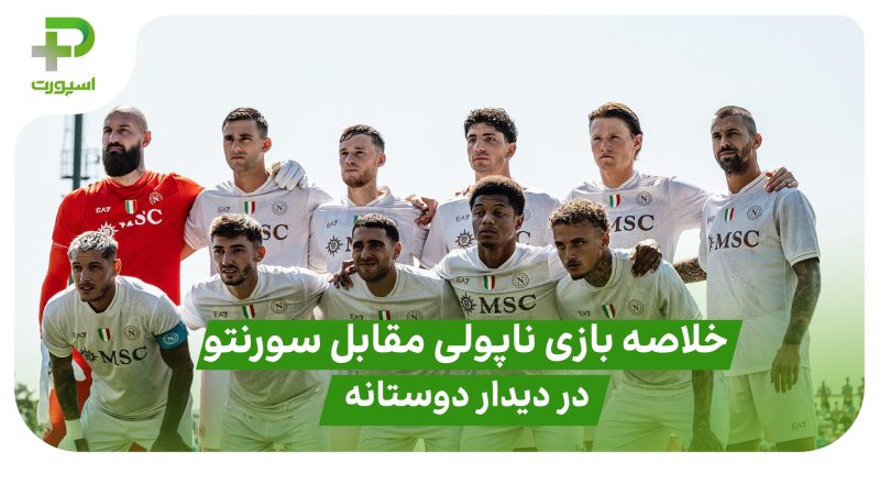 خلاصه بازی ناپولی ۴ – سورنتو ۰ دیدار دوستانه 