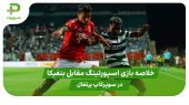 خلاصه بازی اسپورتینگ ۰ – بنفیکا ۱ (سوپرکاپ پرتغال) 