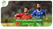 خلاصه بازی تراکتور ۲ – استقلال ۱ 
