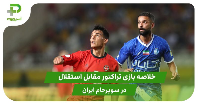 خلاصه بازی تراکتور ۲ – استقلال ۱ 