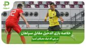 خلاصه بازی الدحیل ۳ – سپاهان ۲ در پلی آف لیگ نخبگان آسیا 