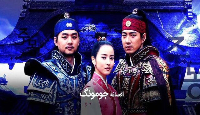 افسانه جومونگ