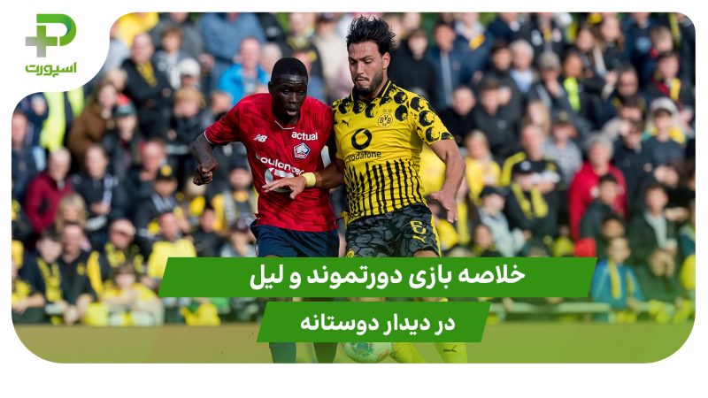 دورتموند ۳ – لیل ۲ (دوستانه) 