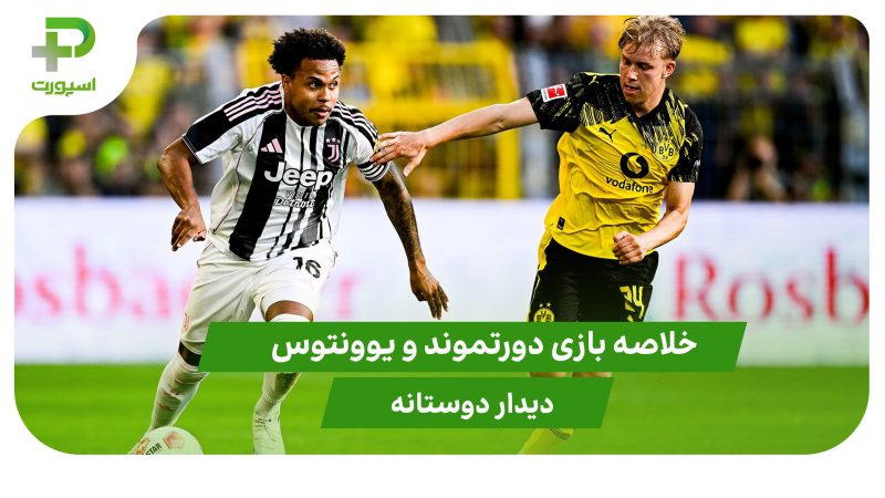 دورتموند ۱ – یوونتوس ۲ (دوستانه) 