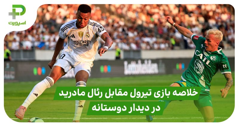 خلاصه بازی تیرول 0 – رئال مادرید 4 در دیدار دوستانه 