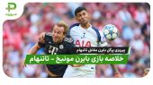 خلاصه بازی بایرن مونیخ – تاتنهام 