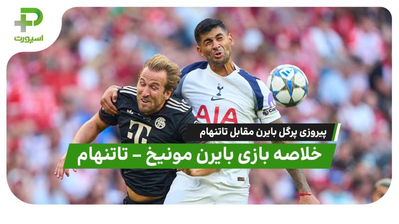 خلاصه بازی بایرن مونیخ – تاتنهام 