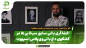 افشاگری یاغی سابق سرخابی‌ها: اگه جای عیسی بودم،صددرصد می‌رفتم استقلال! 