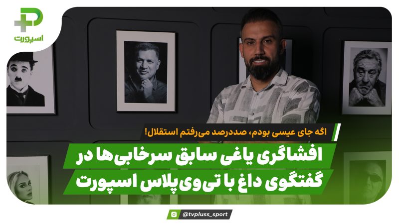 افشاگری یاغی سابق سرخابی‌ها: اگه جای عیسی بودم،صددرصد می‌رفتم استقلال! 