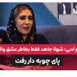 نسیم ادبی شهلا جاهد