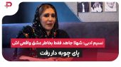 نسیم ادبی: شهلا جاهد فقط بخاطر عشق واقعی اش پای چوبه دار رفت 