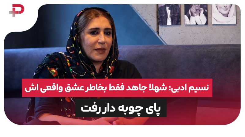 نسیم ادبی: شهلا جاهد فقط بخاطر عشق واقعی اش پای چوبه دار رفت 