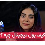کیف پول دیجیتال