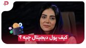 کیف پول دیجیتال چیه؟ کجا باید ارزتو نگه‌داری؟ 