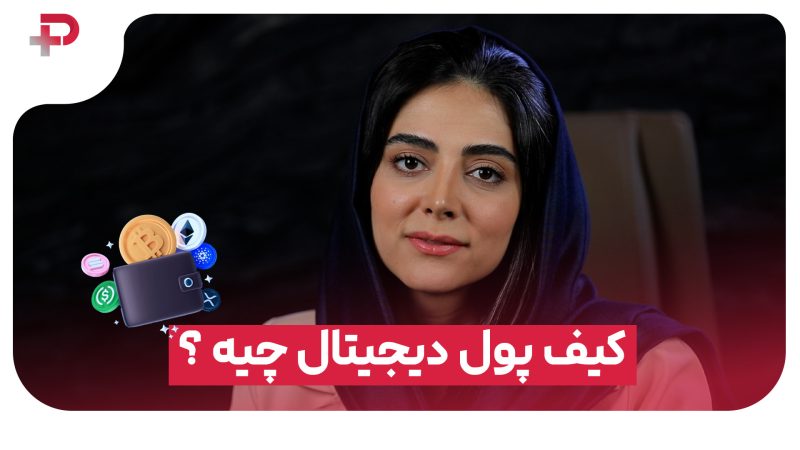 کیف پول دیجیتال چیه؟ کجا باید ارزتو نگه‌داری؟ 