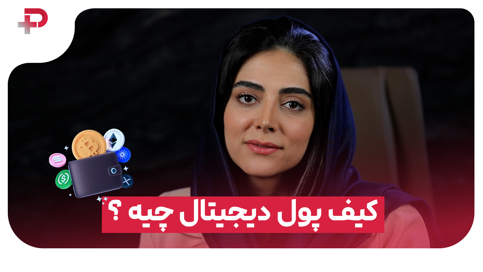 کیف پول دیجیتال