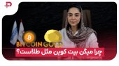 می‌گویند بیت‌کوین مثل طلاست… 