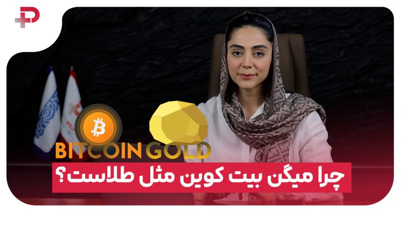می‌گویند بیت‌کوین مثل طلاست… 