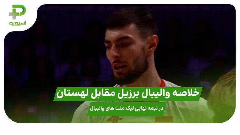خلاصه والیبال برزیل ۰ – لهستان ۳؛ لیگ ملت های والیبال 2025 