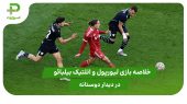 لیورپول ۴ – اتلتیک بیلبائو ۱ (دوستانه) 