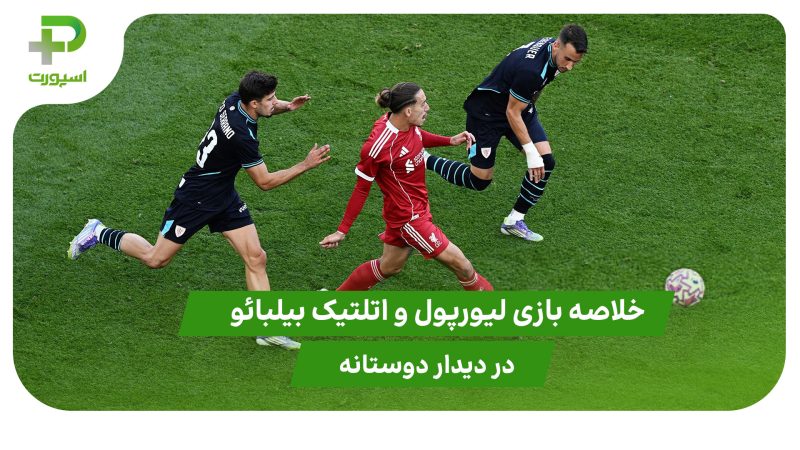 لیورپول ۴ – اتلتیک بیلبائو ۱ (دوستانه) 
