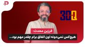 فرزین محدث: هیچ‌کس نمی‌دونه اون اتفاق برام چقدر مهم بود 