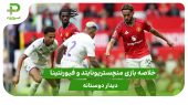 منچستریونایتد ۱ – فیورنتینا ۱ (دوستانه) 