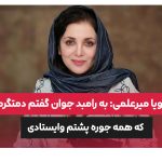 رویا میرعلمی رامبد جوان