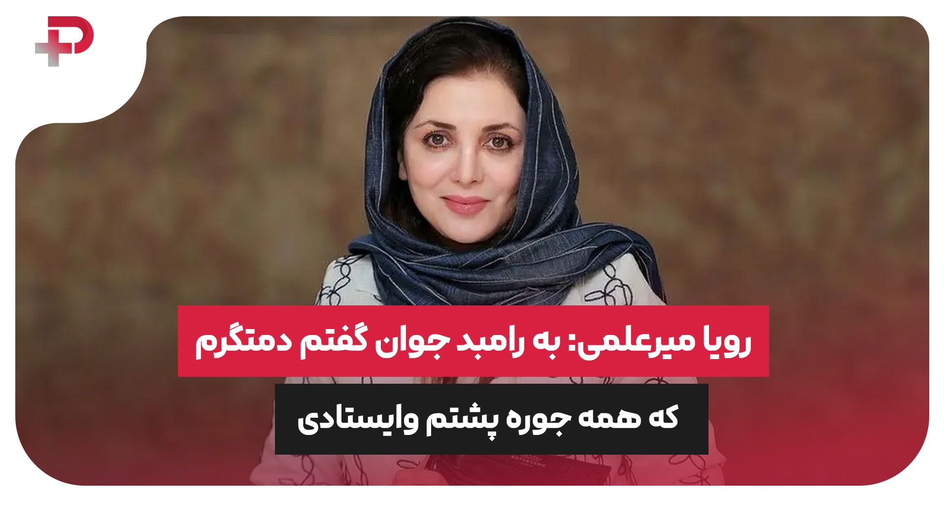 رویا میرعلمی رامبد جوان