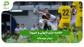 ناپولی ۳ – خیرونا ۲ (دوستانه) 