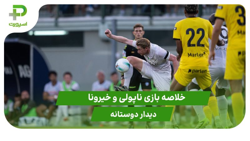 ناپولی ۳ – خیرونا ۲ (دوستانه) 