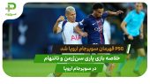 پاری سن ژرمن ۲(۴) – تاتنهام ۲(۳) سوپرجام اروپا 