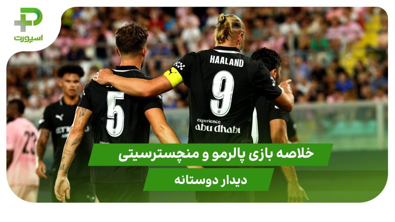 پالرمو ۰ – منچسترسیتی ۳ (دوستانه) 