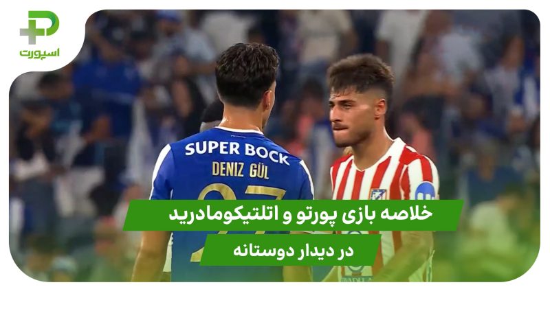 پورتو ۱ – اتلتیکومادرید ۰ (دوستانه) 