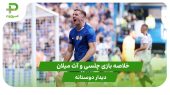 چلسی ۴ – آث میلان ۱ (دوستانه) 