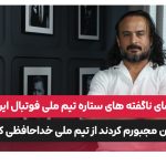 پیمان حسینی ستاره ملی فوتبال