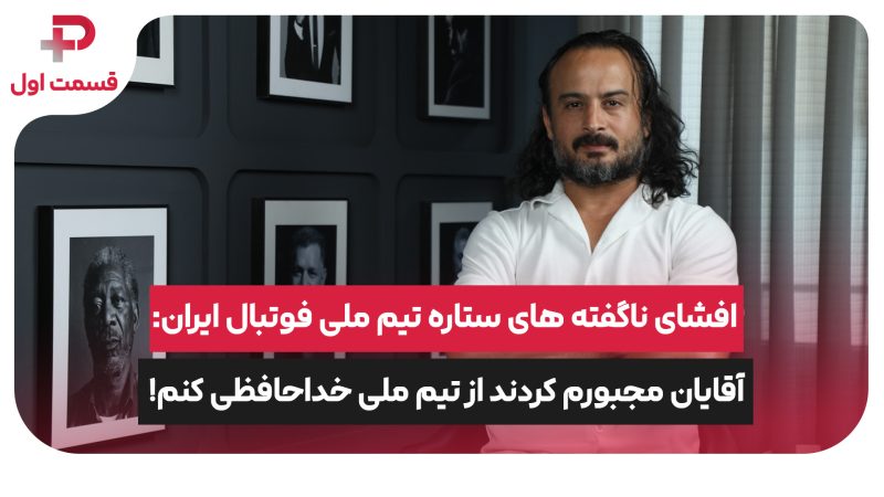 افشای ناگفته های ستاره تیم ملی فوتبال ایران:آقایان مجبورم کردند از تیم ملی خداحافظی کنم! 