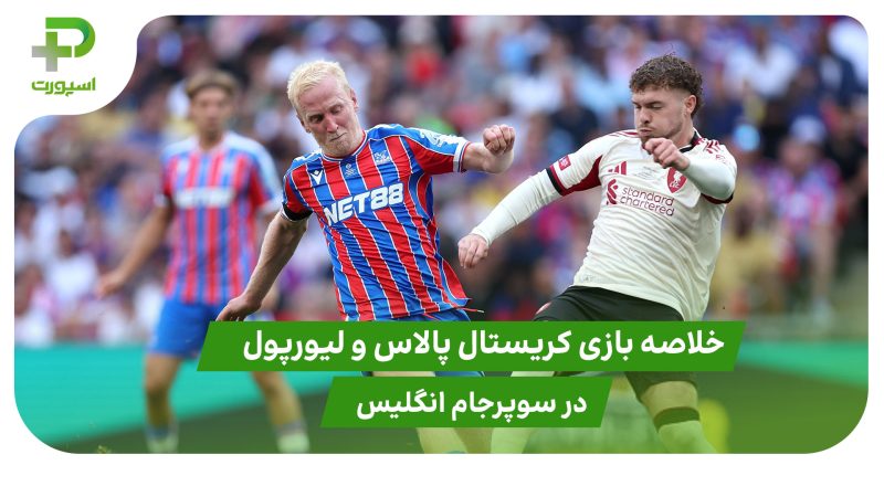 کریستال پالاس ۲(۳) – لیورپول ۲(۲) سوپرجام انگلیس 