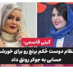 گیتی قاسمی نعیمه نظام