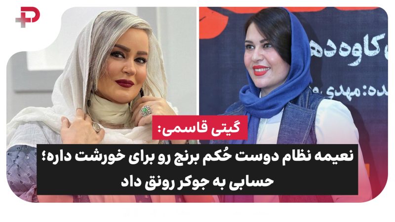 گیتی قاسمی: نعیمه نظام دوست حُکم برنج رو برای خورشت داره 
