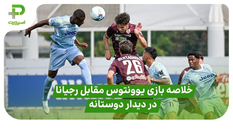 خلاصه بازی یوونتوس ۲ – رجیانا ۲؛ دیدار دوستانه 
